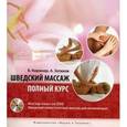 russische bücher: Киржнер Борис Вилиевич - Шведский массаж. Полный курс (+DVD)