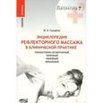 russische bücher: Гольдблат Юрий Вильгельмович - Энциклопедия Рефлекторный массаж в клинической практике. Рефлекторно-сегментарный, точечный, линейный, зональный