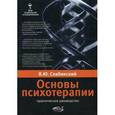 russische bücher:  - Основы психотерапии