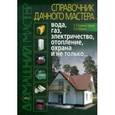 russische bücher: Корякин-Черняк С. Л. - Справочник дачного мастера: вода, газ, электричество