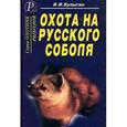 russische bücher: Булыгин В.И. - Охота на русского соболя
