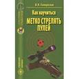 russische bücher: Генерозов В.Я. - Как научиться метко стрелять пулей
