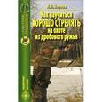 russische bücher: Зернов А. А. - Как научиться хорошо стрелять на охоте из дробового ружья