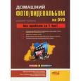 russische bücher: Богданов М. - Домашний фото/видеоальбом на DVD