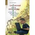 russische bücher: Башкирова Нина - Современный ребенок и его проблемы: детский сад, школа, телевизор, дом, интернет, улица