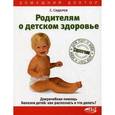 russische bücher: Сидоров Сергей - Родителям о детском здоровье. Доврачебная помощь. Болезни детей. Как распознать и что делать?
