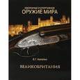 russische bücher: Копейко Евгений Геннадьевич - Охотничье и спортивное оружие мира. Великобритания