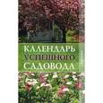 russische bücher: Зимина Надежда Васильевна - Календарь успешного садовода