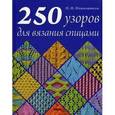 russische bücher: Наниашвили Ирина Николаевна - 250 узоров для вязания спицами