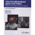 russische bücher: Блют Эдвард И. - Ультразвуковая диагностика в педиатрии