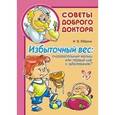 russische bücher: Юбрина Ирина Вячеславовна - Избыточный вес: очаровательный малыш или первый шаг к заболеванию?