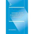 russische bücher:  - Здоровье детей в образовательных учреждениях