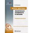 russische bücher: Потемкина Римма Александровна - Физичекская активность и питание.Руководство для врачей + CD
