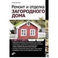 russische bücher: Дубневич Федор Федорович - Ремонт и отделка загородного дома