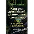russische bücher: Макеев Сергей Викторович - Секреты древнейшей диагностики организма:  Книга третья