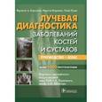 russische bücher: Бургенер Фрэнсис А. - Лучевая диагностика заболеваний костей и суставов. Руководство. Атлас