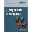 russische bücher: Бунькова Ксения Михайловна - Депрессии и неврозы