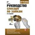 russische bücher: Филипс Барти - Руководство слесаря по замкам