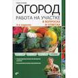 russische bücher: Осипова Галина - Огород. Работа на участке в вопросах и ответах