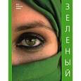 russische bücher: Ананьева Е. - Зеленый (Все краски мира)