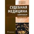 russische bücher: Дубровин Игорь Александрович - Судебная медицина
