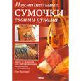 russische bücher: Хоукинс Сью - Изумительные сумочки своими руками
