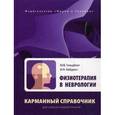 russische bücher: Гольдблат Юрий Вильгельмович - Физиотерапия в неврологии. Карманный справочник для средних медработников
