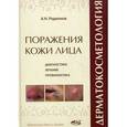 russische bücher: Родионов Анатолий Николаевич - Дерматокосметология. Поражения кожи лица и слизистых. Диагностика, лечение и профилактика
