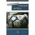 russische bücher: Дрейкопф Марсель - Грязный футбол