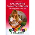 russische bücher: Самойленко Ирина Владимировна - Как развить таланты ребенка: От рождения до 5 лет