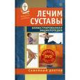 russische bücher:  - Лечим суставы. Иллюстрированная энциклопедия. Авторские методы (+DVD)