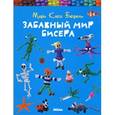 russische bücher: Бюрель Мари-Клод - Забавный мир бисера