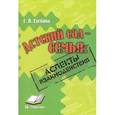 russische bücher: Глебова С. В. - Детский сад-семья: аспекты взаимодействия. Практическое пособие для методистов, воспитателей