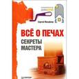 russische bücher: Михайлов Сергей Павлович - Все о печах. Секреты мастера