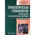 russische bücher: Митронин Александр Валентинович - Терапевтическая стоматология. Руководство к практическим занятиям
