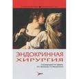 russische bücher: Адамян Р. Т. - Эндокринная хирургия