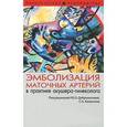 russische bücher: Гришин И. И. - Эмболизация маточных артерий в практике акушера-гинеколога