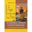 russische bücher: Кашкаров Андрей Петрович - Установка, ремонт и обслуживание кондиционеров