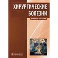russische bücher: Кириенко Александр Иванович - Хирургические болезни. Учебно-методическое пособие. Гриф МО РФ