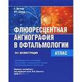 russische bücher: Дитмар С. - Флюоресцентная ангиография в офтальмологии. Атлас