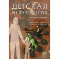 russische bücher: Лойманн Эрнст - Детская нефрология: практическое руководство