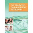 russische bücher: Панков Д. Д. - Руководство по школьной медицине. Клинические основы