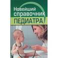 russische bücher: Плисов Владимир Александрович - Новейший справочник педиатра