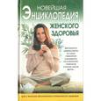russische bücher: Куприянова Анна Александровна - Новейшая энциклопедия женского здоровья