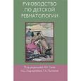 russische bücher: Геппе Наталья Анатольевна - Руководство по детской ревматологии (+ CD-ROM)