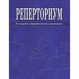 russische bücher: Агеева Татьяна Константиновна - Реперториум. Клинический гомеопатический справочник патологических симптомов и синдромов