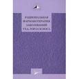 russische bücher: Лопатин Андрей Станиславович - Рациональная фармакотерапия заболеваний уха, горла и носа
