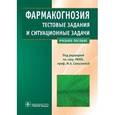russische bücher: Самылина И. А. - Фармакогнозия.Тестовые задания и ситуационные задачи