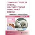 russische bücher:  - Основы обеспечения качества в гистологической лабораторной технике