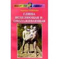russische bücher: Семенова Надежда Алексеевна - Глина исцеляющая и омолаживающая